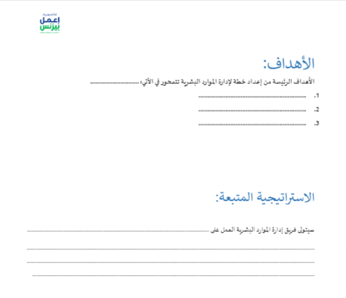 قالب خطة إدارة التغيير في الموارد البشرية